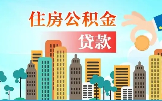 补缴公积金是什么意思-淮滨公积金代办平台